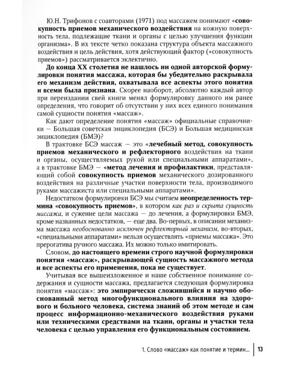 Технология российской системы массажа: руководство для врачей