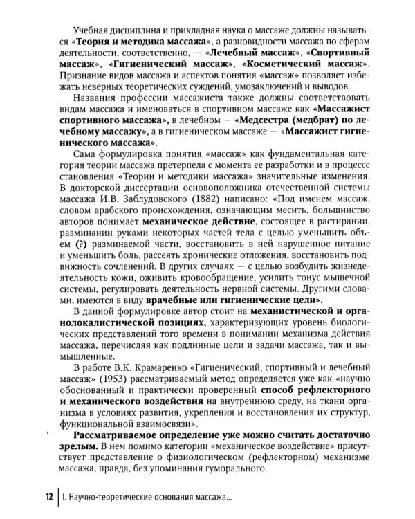 Технология российской системы массажа: руководство для врачей