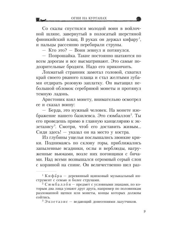 Александр Македонский. Огни на курганах