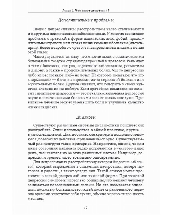 Похитители счастья. Как справиться с депрессией