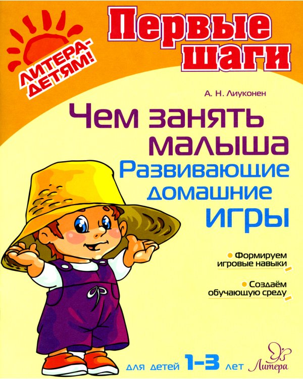Чем занять малыша. Развивающие домашние игры. Для детей 1-3 лет