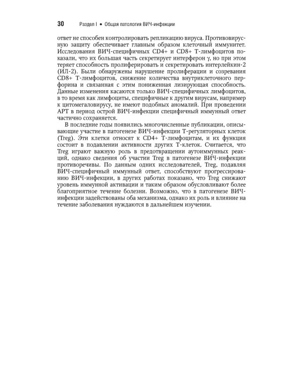 ВИЧ-инфекция и СПИД. Национальное руководство. 2-е изд., перераб.и доп