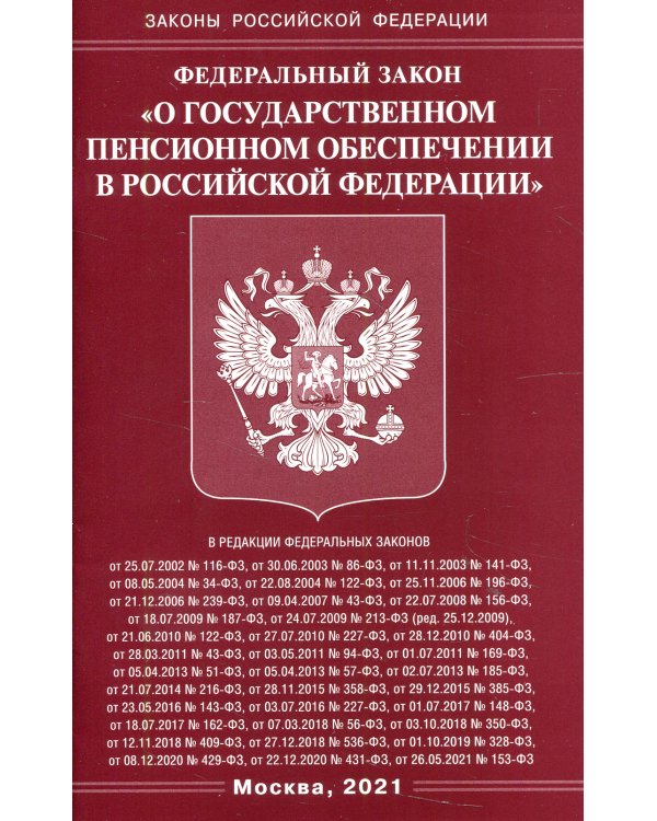 ФЗ "О государственном пенсионном обеспечении в РФ"