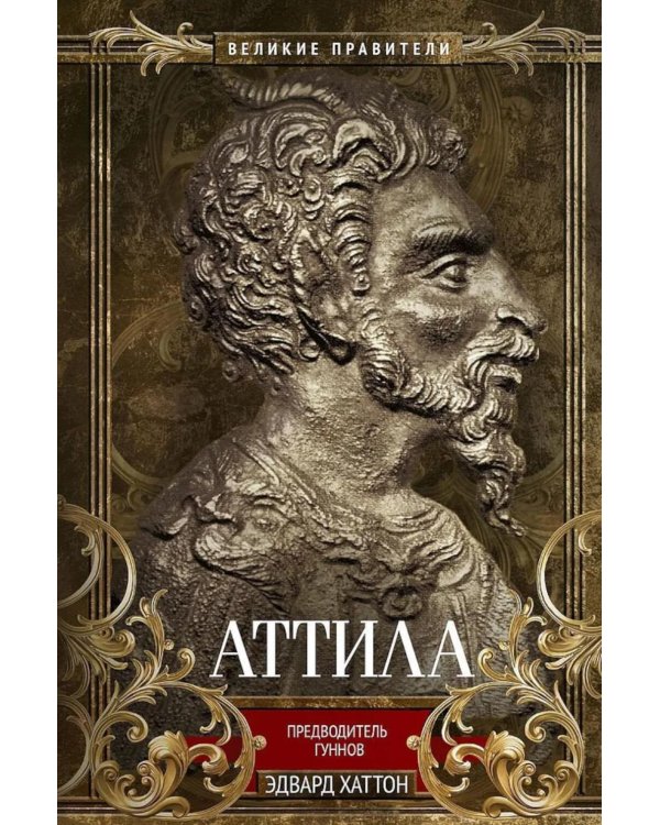 Аттила. Предводитель гуннов