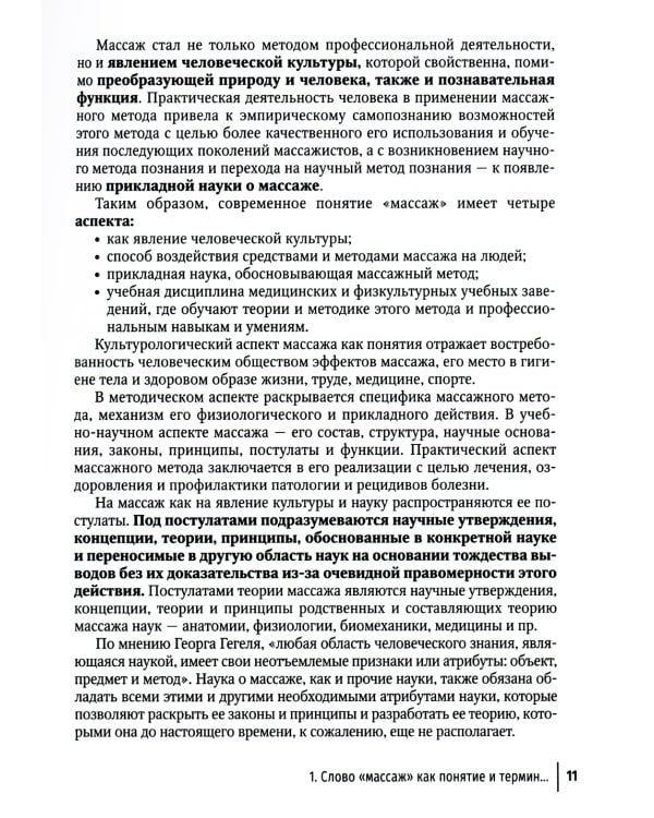 Технология российской системы массажа: руководство для врачей