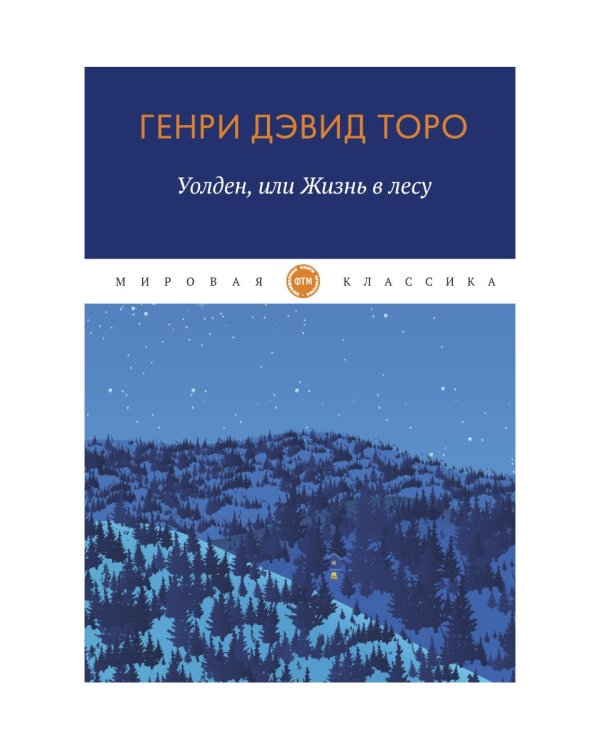 Уолден, или Жизнь в лесу