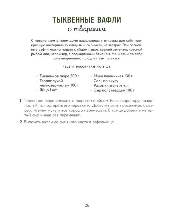 Тыквенная книга. Яркие блюда. Ароматные сочетания