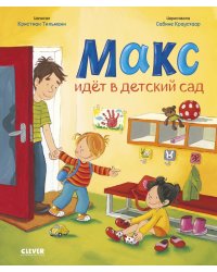 Я расту вместе с Максом. Макс идет в детский сад