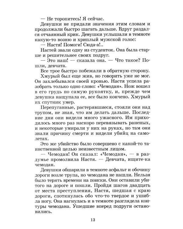 Зеленые цепочки: повесть