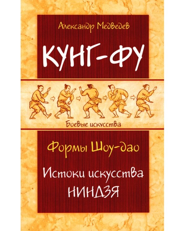 Кунг-фу. Формы Шоу-дао. Истоки искусства ниндзя