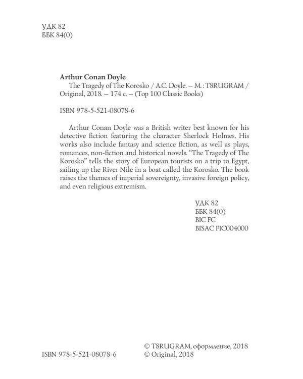 The Tragedy of The Korosko = Трагедия пассажиров «Короско»: на англ.яз