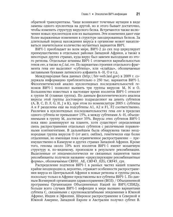 ВИЧ-инфекция и СПИД. Национальное руководство. 2-е изд., перераб.и доп