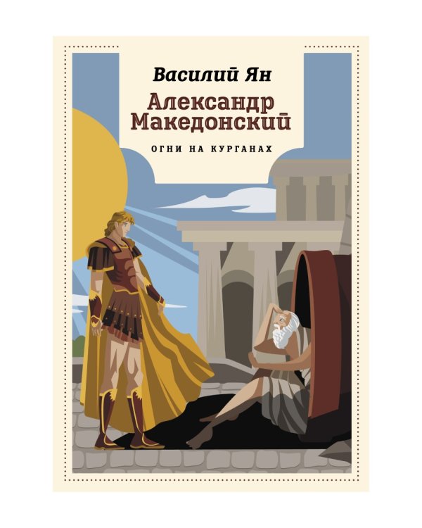 Александр Македонский. Огни на курганах