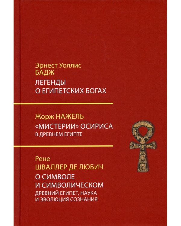 Легенды о египетских богах. "Мистерии" Осириса в Древнем Египте. О символе и символическом. Древний Египет, наука и эволюция сознания. 3-е изд