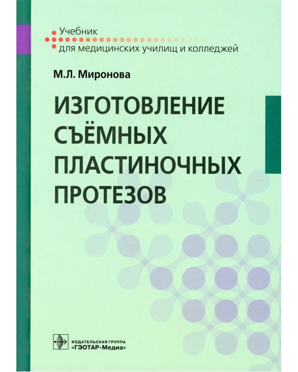 Изготовление съемных пластиночных протезов: Учебник