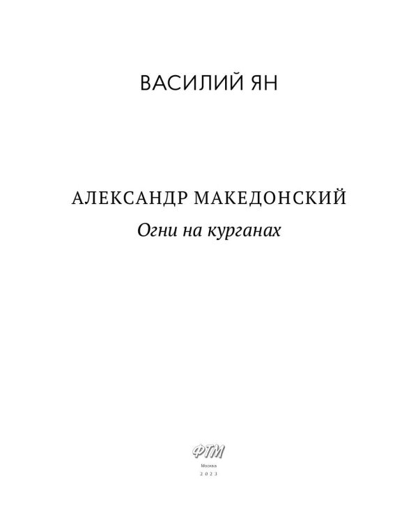 Александр Македонский. Огни на курганах
