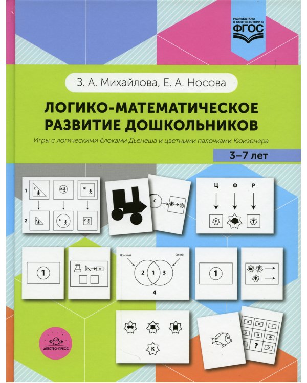 Логико-математическое развитие дошкольников 3-7 лет: Игры с логическими блоками Дьенеша и цветными палочками Кюизенера