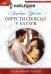 Обрести свободу у алтаря: роман