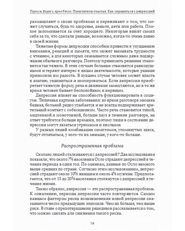 Похитители счастья. Как справиться с депрессией