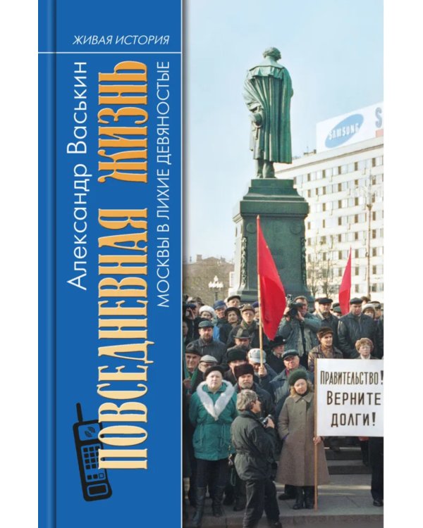 Повседневная жизнь Москвы в лихие девяностые