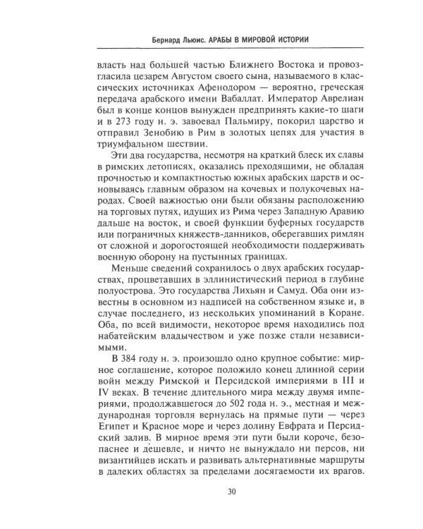 Арабы в мировой истории. С доисламских времен до распада колониальной системы