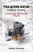 Рождение богов. Кн. 2. Рождение богов: новая глава: попаданец в Древнюю Грецию