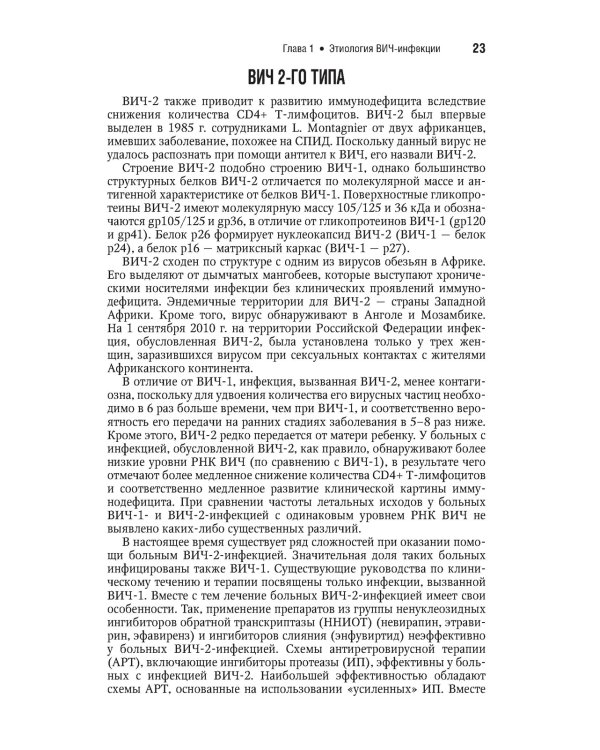 ВИЧ-инфекция и СПИД. Национальное руководство. 2-е изд., перераб.и доп