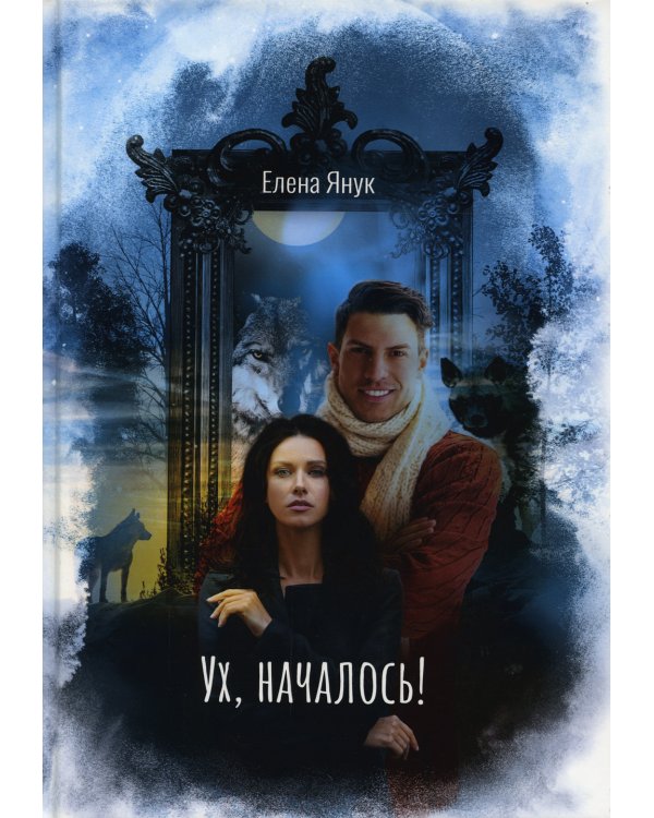 Ух, началось!