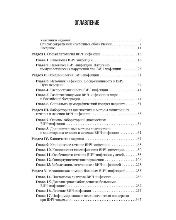 ВИЧ-инфекция и СПИД. Национальное руководство. 2-е изд., перераб.и доп