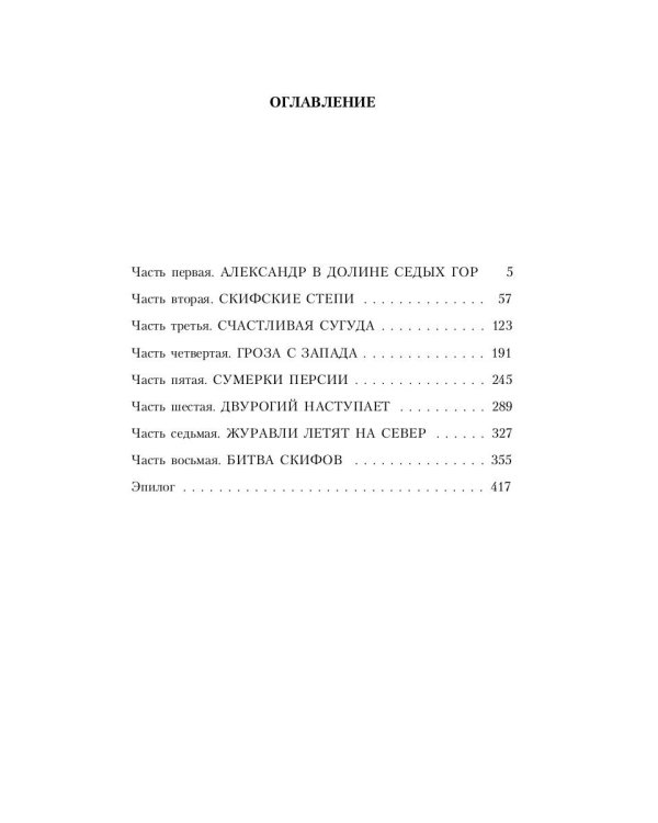 Александр Македонский. Огни на курганах