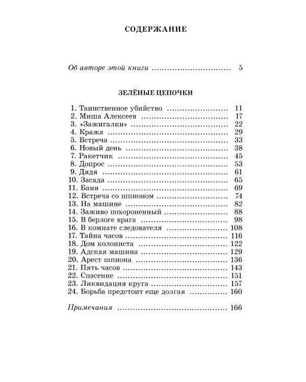 Зеленые цепочки: повесть
