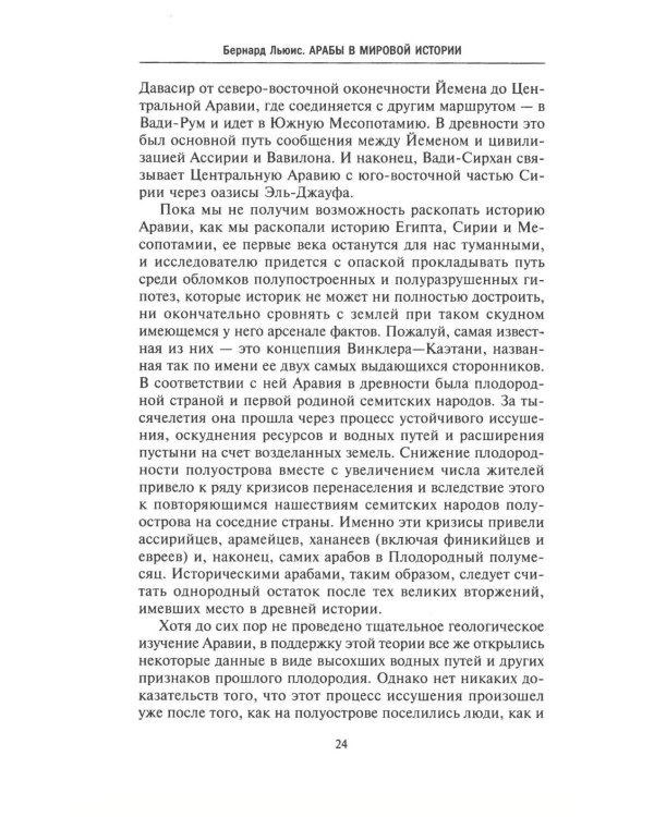 Арабы в мировой истории. С доисламских времен до распада колониальной системы