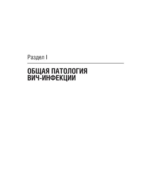ВИЧ-инфекция и СПИД. Национальное руководство. 2-е изд., перераб.и доп