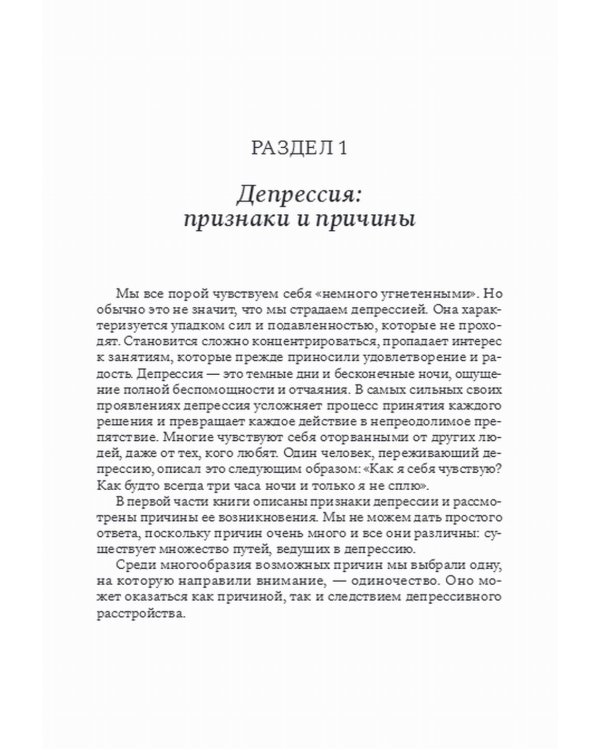 Похитители счастья. Как справиться с депрессией