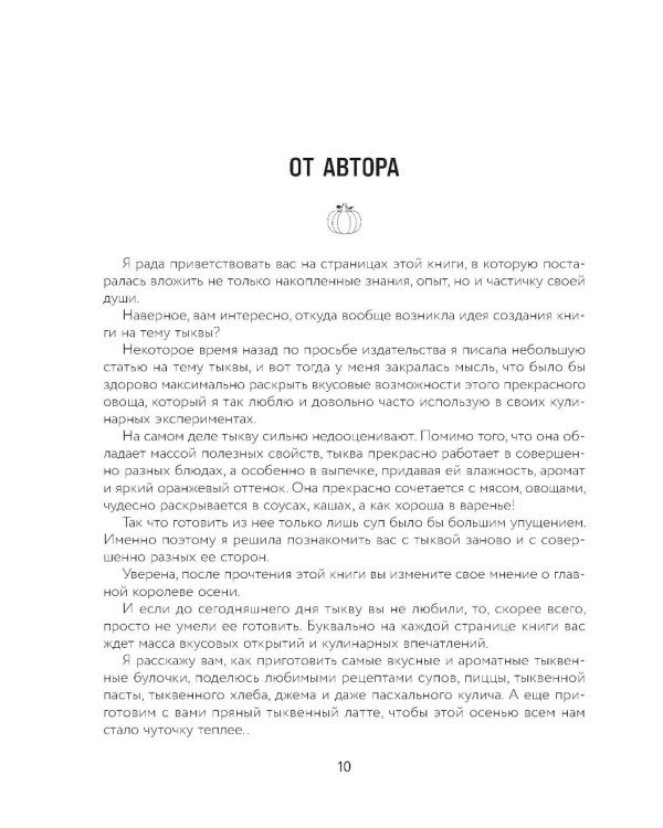 Тыквенная книга. Яркие блюда. Ароматные сочетания