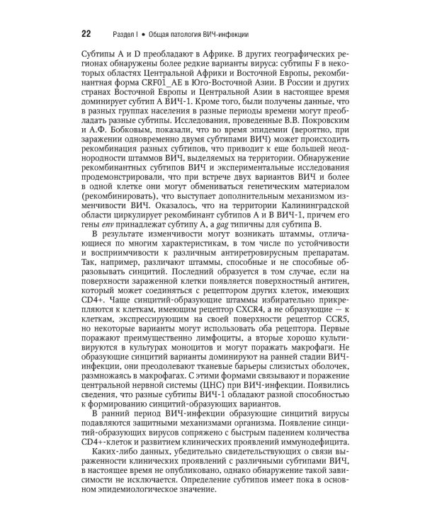 ВИЧ-инфекция и СПИД. Национальное руководство. 2-е изд., перераб.и доп