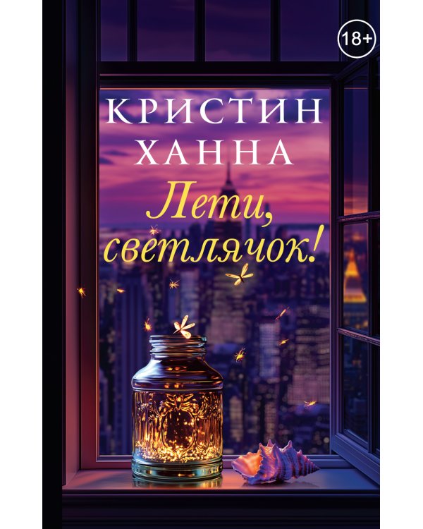 Лети, светлячок: роман