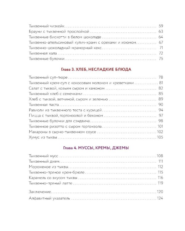 Тыквенная книга. Яркие блюда. Ароматные сочетания