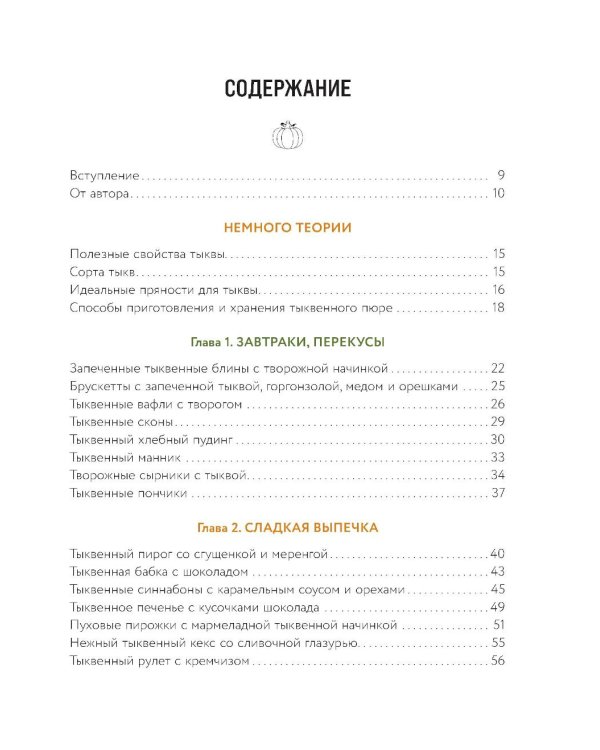 Тыквенная книга. Яркие блюда. Ароматные сочетания