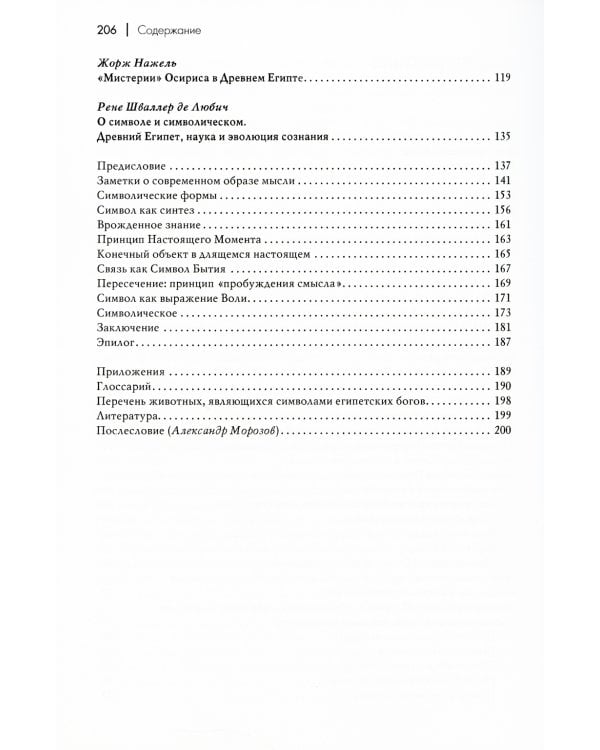 Легенды о египетских богах. "Мистерии" Осириса в Древнем Египте. О символе и символическом. Древний Египет, наука и эволюция сознания. 3-е изд