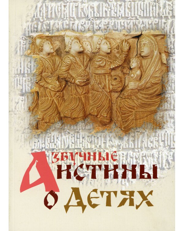 Азбучные истины о детях. Сборник