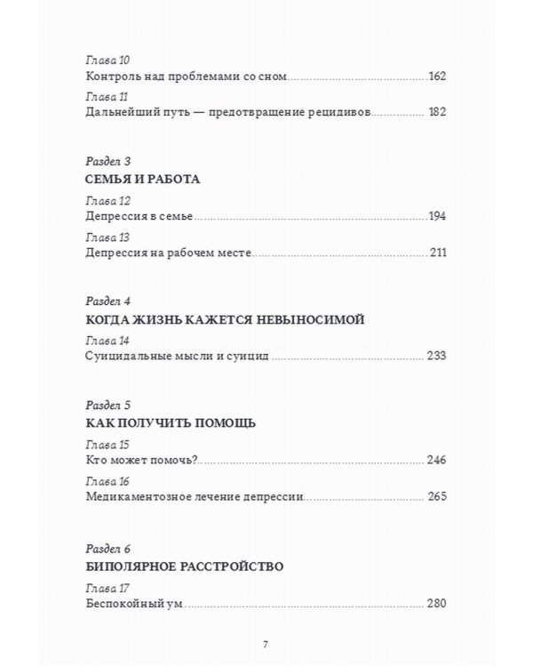 Похитители счастья. Как справиться с депрессией