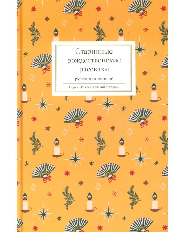 Старинные рождественские рассказы русских писателей
