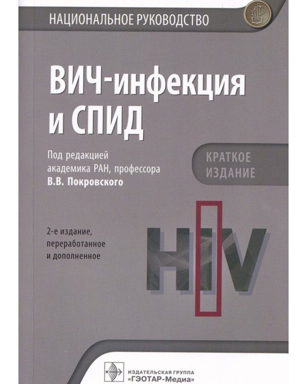 ВИЧ-инфекция и СПИД. Национальное руководство. 2-е изд., перераб.и доп