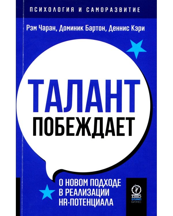 Талант побеждает: о новом подходе в реалиции HR-потенциала