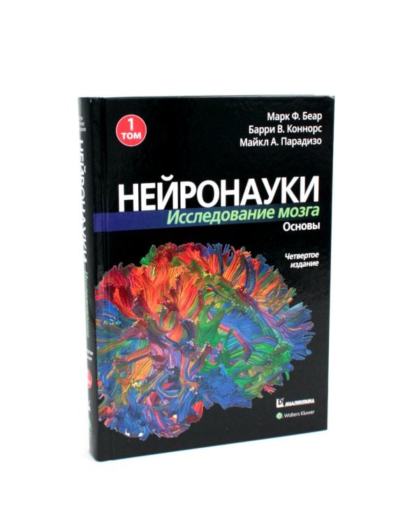 Нейронауки. Исследование мозга: В 3 т  (комплект из 3-х книг)
