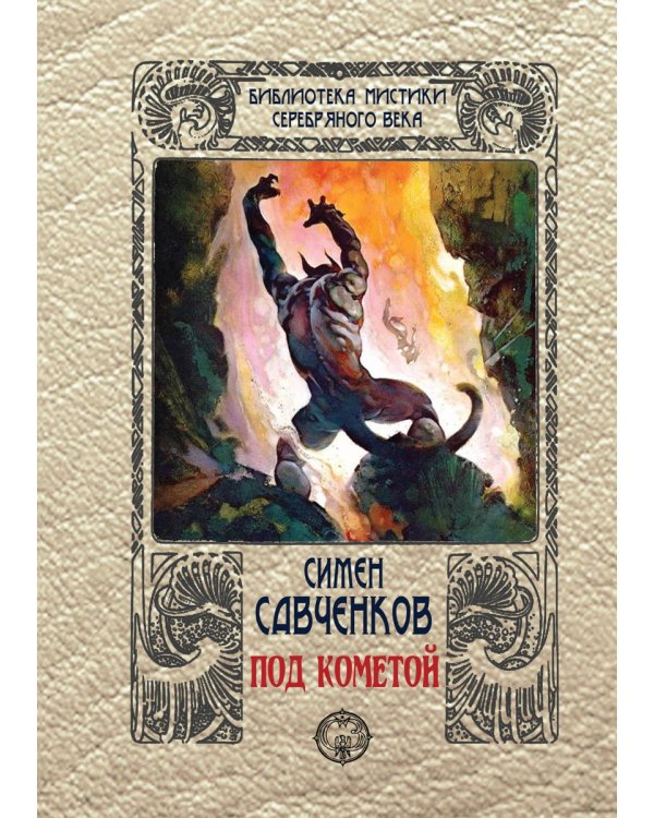 Под кометой