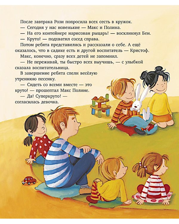 Я расту вместе с Максом. Макс идет в детский сад