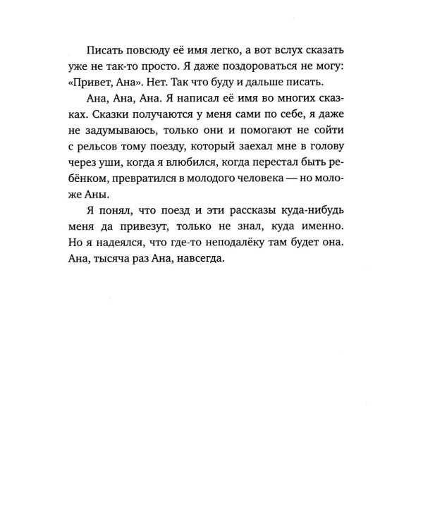 Ана повсюду