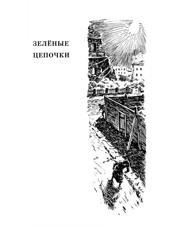 Зеленые цепочки: повесть